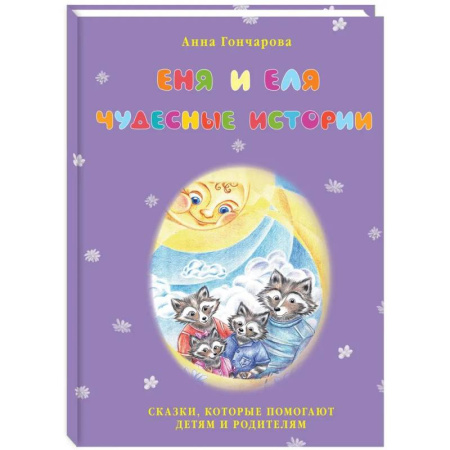 Сказки отечественных писателей, книга Еня и Еля. Чудесные истории купить по скидке