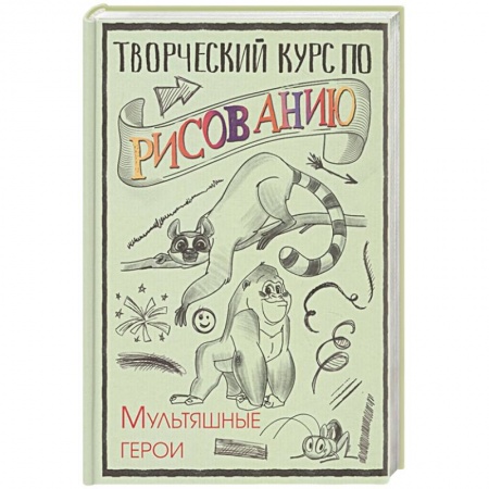 Рисование, живопись, книга Творческий курс по рисованию. Мультяшные герои купить по скидке