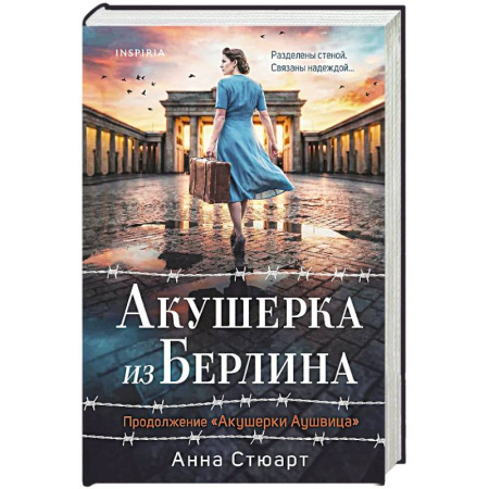 Историческая зарубежная проза, книга Акушерка из Берлина (продолжение 'Акушерки Аушвица') купить по скидке