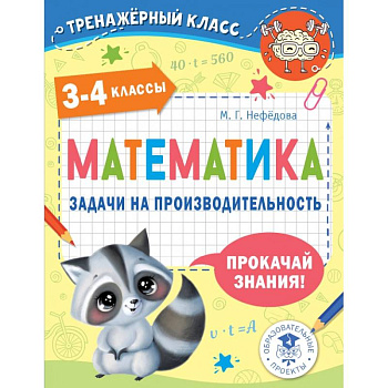 Математика. Задачи на производительность. 3-4 классы