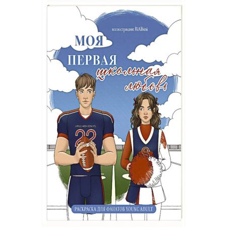 Комиксы. Манга. Фэнтези, книга Моя первая школьная любовь. Раскраска для фанатов young adult купить по скидке