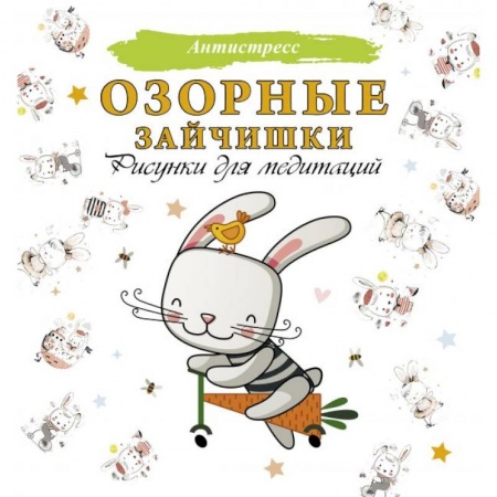 Раскраски на любой вкус, книга Озорные зайчишки. Рисунки для медитаций купить по скидке