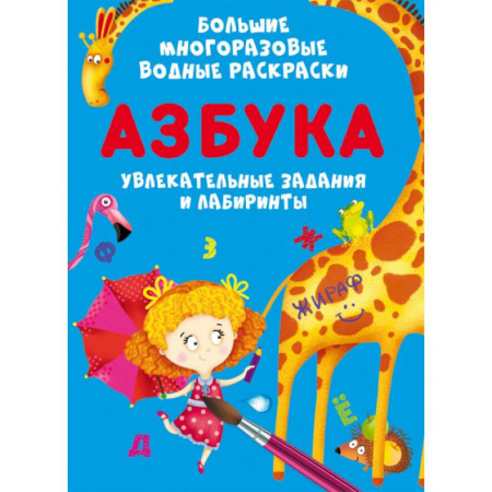 Водные раскраски, книга Большие многоразовые водные раскраски. Азбука купить по скидке