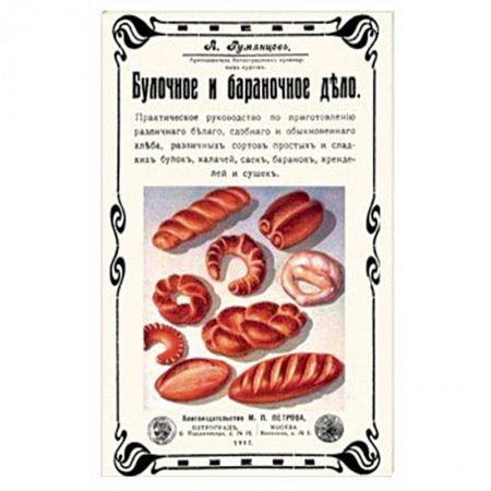 Выпечка, десерты, книга Булочное и бараночное дело купить по скидке