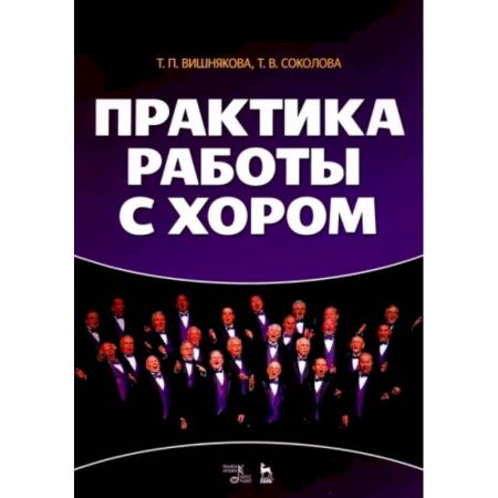 Вокал. Хоровые произведения, книга Практика работы с хором. Учебное пособие купить по скидке