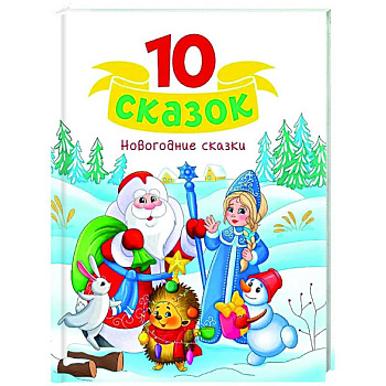 Новогодние сказки Новогодние сказки
