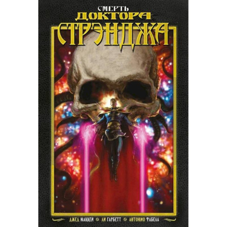 Комиксы. Манга, книга Смерть Доктора Стрэнджа купить по скидке