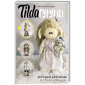 TILDAгуруми. Игрушки крючком в стиле «тильда». Проект амигуруми TILDAгуруми. Игрушки крючком в стиле «тильда». Проект амигуруми