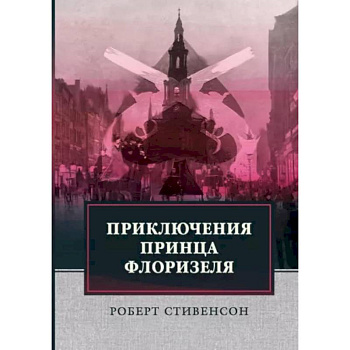 Приключения принца Флоризеля Приключения принца Флоризеля