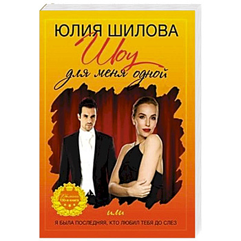 Шоу для меня одной или я была последней