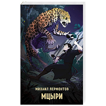 Мцыри Мцыри
