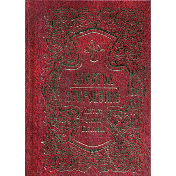 Апостол. Откровение святого Иоанна Богослова Апостол. Откровение святого Иоанна Богослова