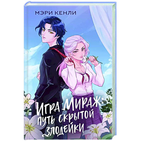 Зарубежный любовный роман, книга Игра Мираж: путь скрытой злодейки купить по скидке