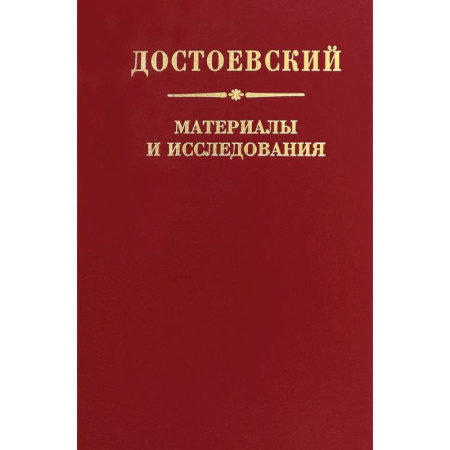 Публицистика, книга Достоевский. Материалы и исследования. Том 24 купить по скидке