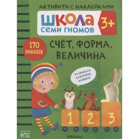 Развитие общих способностей, книга Счет, форма, величина. Школа семи гномов купить по скидке