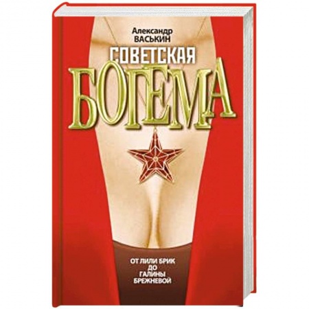 Культура, книга Советская богема. От Лили Брик до Галины Брежневой купить по скидке