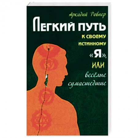 Психология масс и соционика, книга Легкий путь к своему истинному 'Я', или веселые сумасшедшие купить по скидке