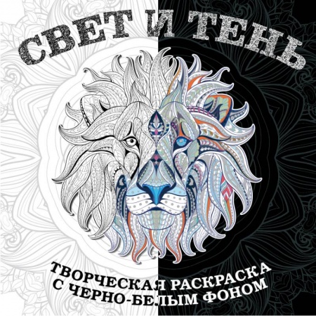 Книги для творчества, книга Свет и тень. Творческая раскраска с черно-белым фоном купить по скидке
