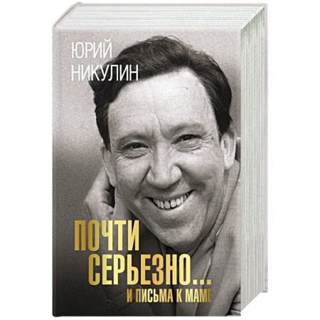 Автобиографии, книга Почти серьезно...и письма к маме купить по скидке