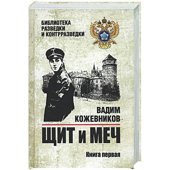 Щит и меч. Книга 1