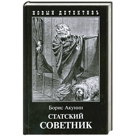 Книги, книга Статский советник купить по скидке