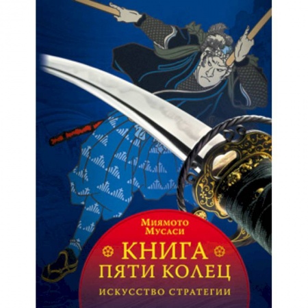 История вооруженных сил зарубежных стран, книга Книга пяти колец купить по скидке