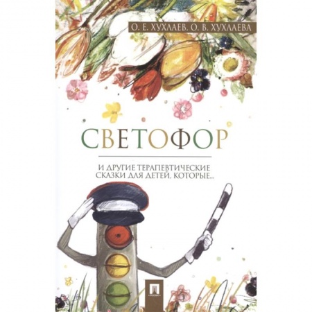 Полезные советы мальчикам, книга Светофор: терапевтические сказки купить по скидке