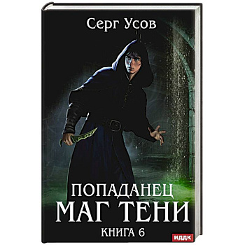 Попаданец. Маг Тени. Книга 6