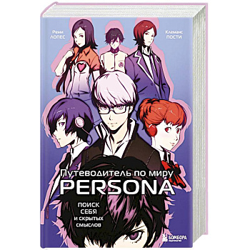 Путеводитель по миру Persona. Поиск себя и скрытых смыслов Путеводитель по миру Persona. Поиск себя и скрытых смыслов