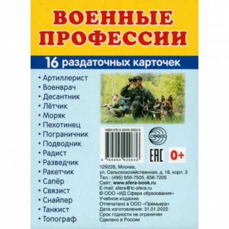 Дошкольникам, книга Раздаточные карточки Военные профессии, 16 раздаточных карточек с текстом купить по скидке