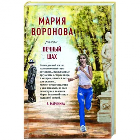 Отечественный любовный роман, книга Вечный шах купить по скидке