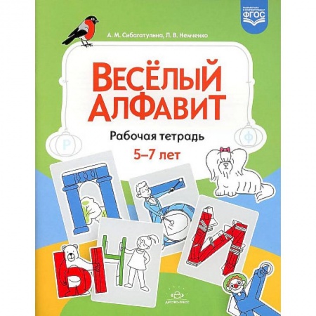 Развитие речи. Чтение, книга Веселый алфавит. Рабочая тетрадь купить по скидке