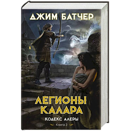 Зарубежное фэнтези, книга Кодекс Алеры. Книга 3. Легионы Калара купить по скидке