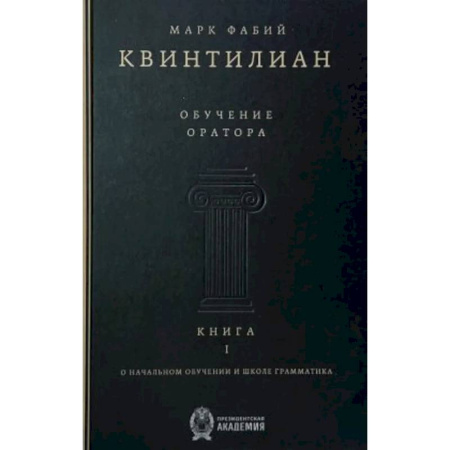 История образования и педагогической мысли, книга Обучение оратора. Книга 1. О начальном обучении и школе грамматика купить по скидке