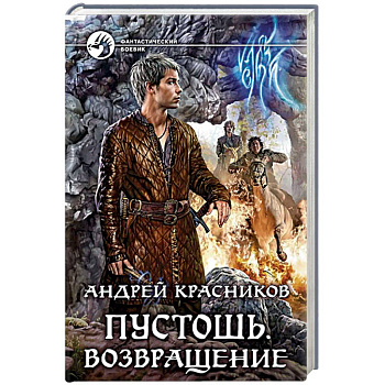 Пустошь. Возвращение Пустошь. Возвращение
