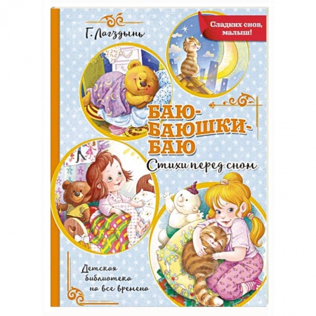 Сказки, книга Баю-баюшки-баю купить по скидке
