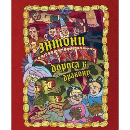 Мистика. Фантастика. Фэнтези, книга Энтони: Дорога к дракону купить по скидке