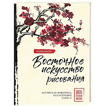 Восточное искусство рисования. Китайская живопись, каллиграфия, суми-э
