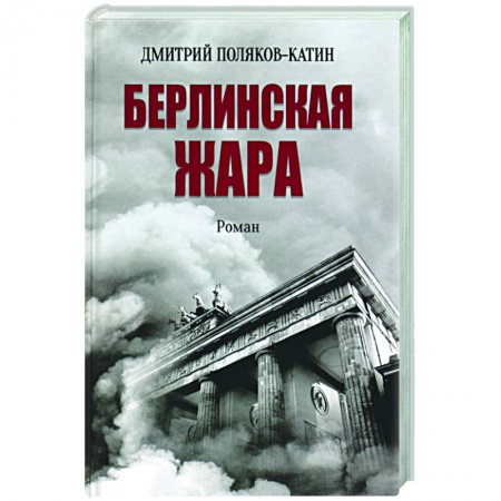 Историческая отечественная проза, книга Берлинская жара купить по скидке