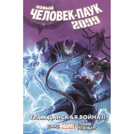 Комиксы. Манга, книга Новый Человек-Паук 2099. Том 2: Гражданская война II купить по скидке