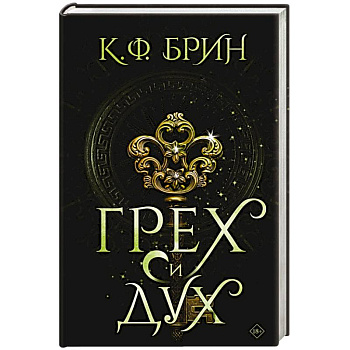 Грех и дух Грех и дух