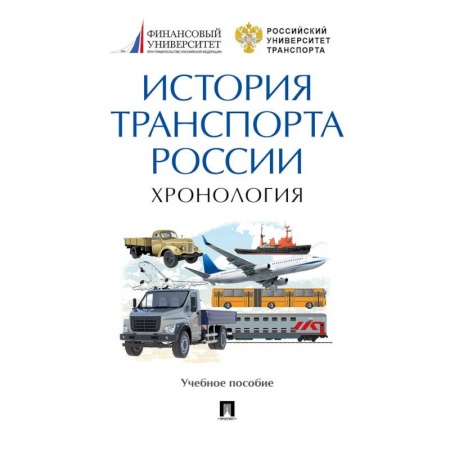 Технические науки. Транспорт, книга История транспорта России. Хронология. Учебное пособие купить по скидке