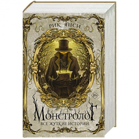 Мистика, ужасы, книга Монстролог. Все жуткие истории купить по скидке