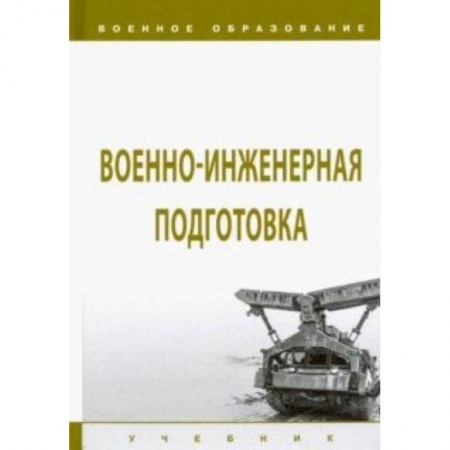 Боевые и спортивные единоборства, книга Военно-инженерная подготовка. Учебник купить по скидке