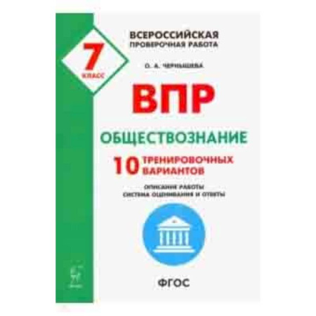 Обществознание, книга Обществознание. 7 класс. Подготовка к ВПР. 10 тренировочных вариантов. ФГОС купить по скидке