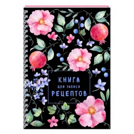 Книги для записи рецептов, книга Книга для записи рецептов на пружине. Душистый шиповник купить по скидке