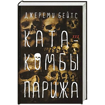 Катакомбы Парижа Катакомбы Парижа