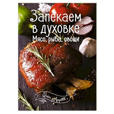 Духовка, книга Запекаем в духовке. Мясо, рыба, овощи купить по скидке