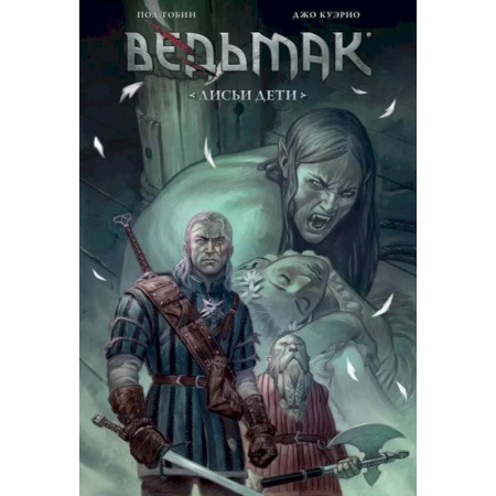 Комиксы. Манга, книга Ведьмак: Лисьи дети купить по скидке