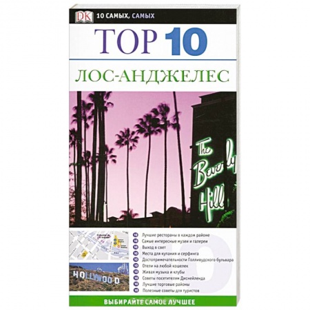 Книги, книга Лос-Анджелес. Путеводитель купить по скидке